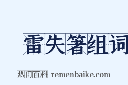聞雷失箸组词是什么意思的图片